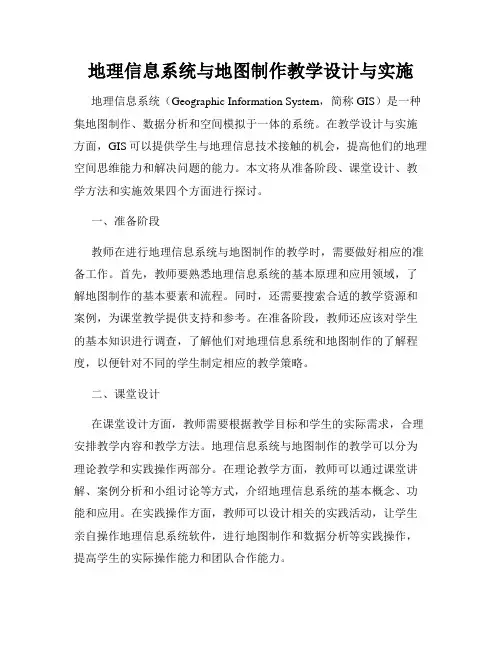 地理信息系统与地图制作教学设计与实施