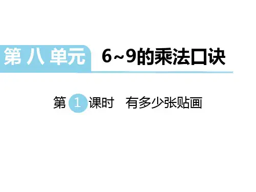 【北师大版】2018年秋二年级上册数学第8单元《6~9的乘法口诀》PPT课件