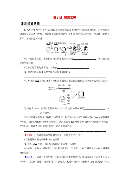 2019高考生物复习现代生物科技专题第1讲基因工程课后提能演练新人教版