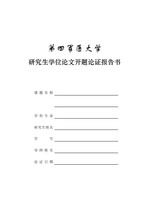 研究生开题报告论证书模板