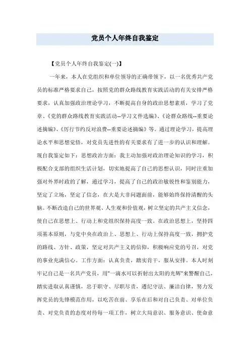 党员个人年终自我鉴定