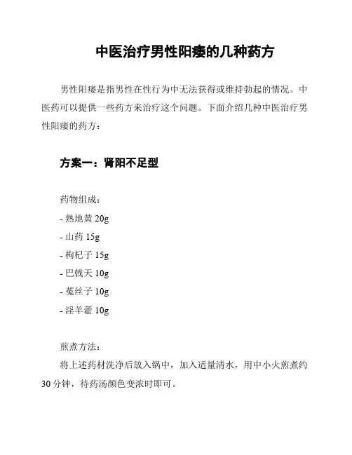 中医治疗男性阳痿的几种药方