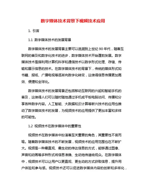 数字媒体技术背景下视频技术应用