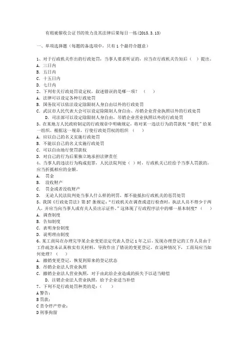 有瑕疵催收公证书的效力及其法律后果每日一练(2015.3.13)