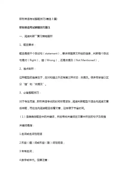 职称英语考试解题技巧(精选3篇)