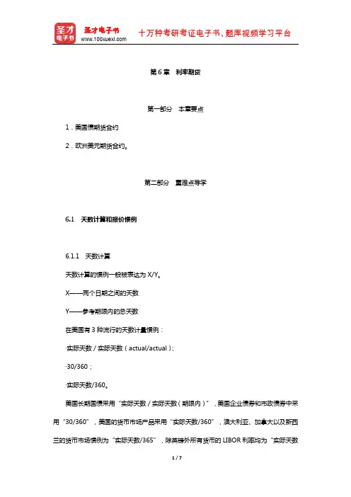 赫尔《期权、期货及其他衍生产品》教材精讲(利率期货)【圣才出品】