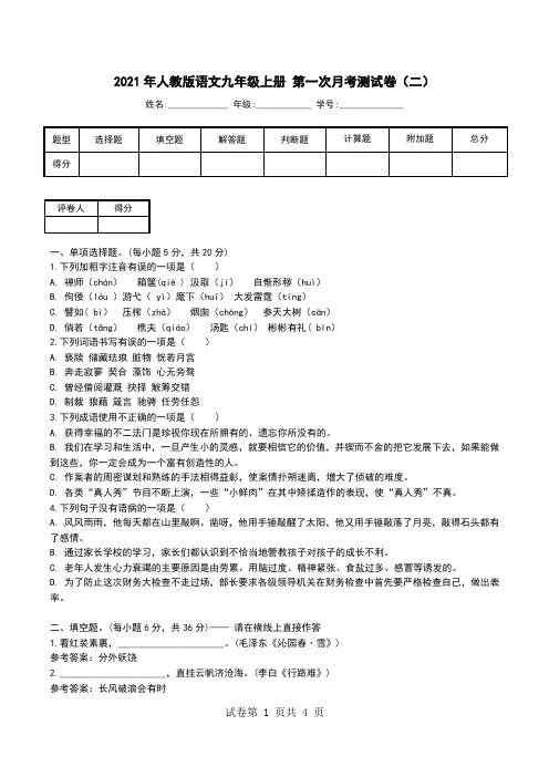 2021年人教版语文九年级上册 第一次月考测试卷(二).doc