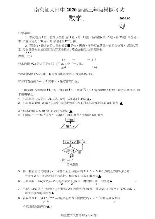江苏省南师附中2020年高三考前模拟最后一卷数学试卷含答案