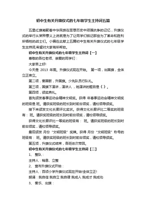 初中生有关升旗仪式的七年级学生主持词五篇