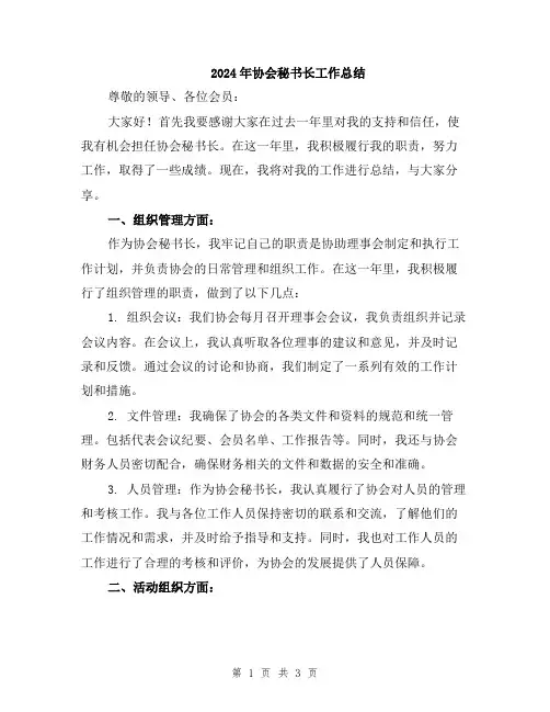 2024年协会秘书长工作总结
