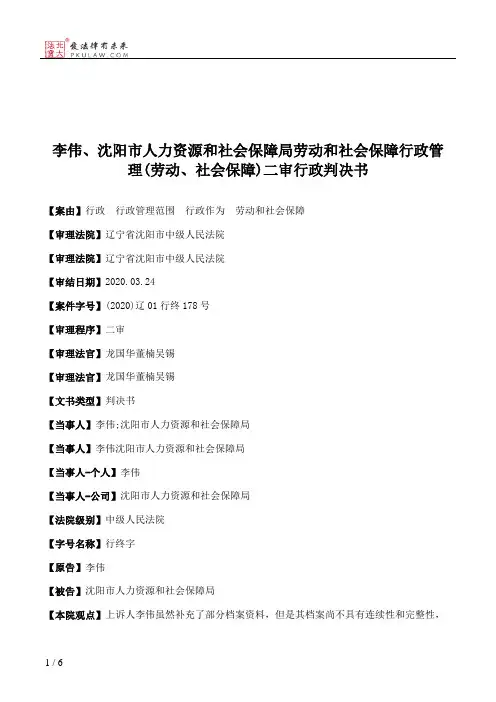 李伟、沈阳市人力资源和社会保障局劳动和社会保障行政管理(劳动、社会保障)二审行政判决书