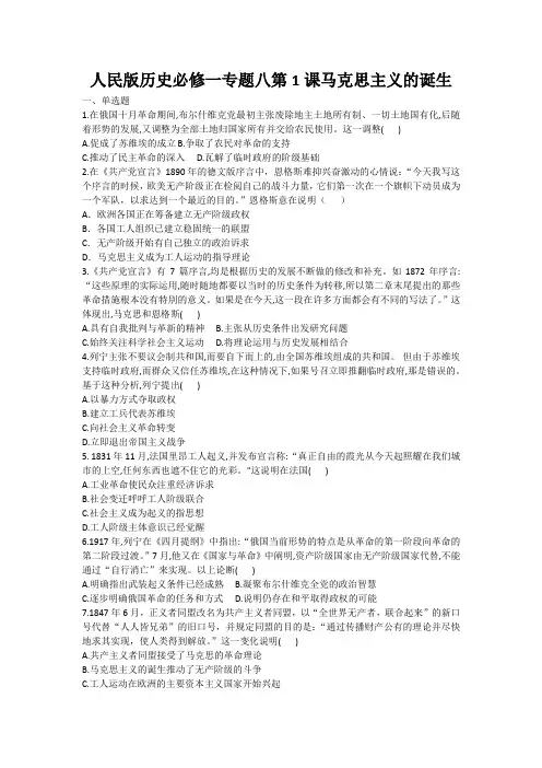 人民版历史必修一专题八 第1课 马克思主义的诞生 练习题