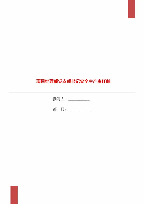项目经理部党支部书记安全生产责任制