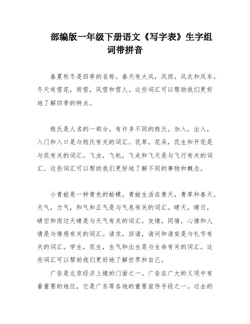 部编版一年级下册语文《写字表》生字组词带拼音