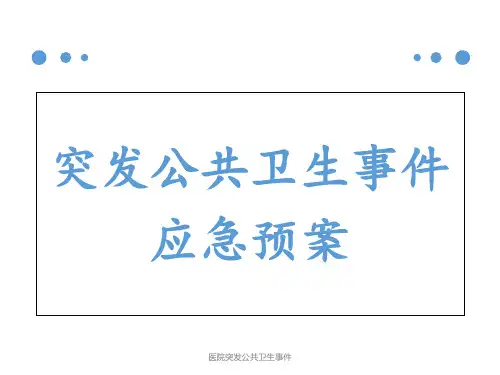医院突发公共卫生事件 ppt课件