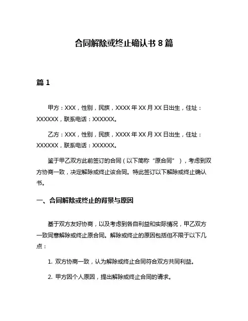 合同解除或终止确认书8篇