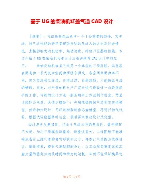 基于UG的柴油机缸盖气道CAD设计