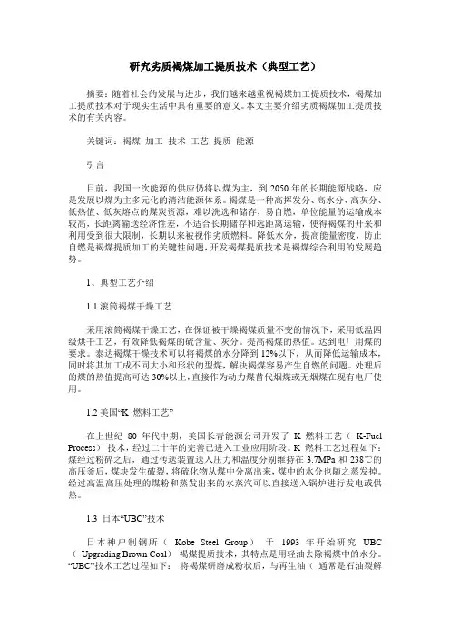 研究劣质褐煤加工提质技术(典型工艺)