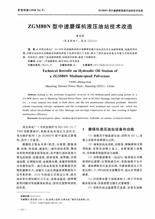 ZGM80N型中速磨煤机液压油站技术改造