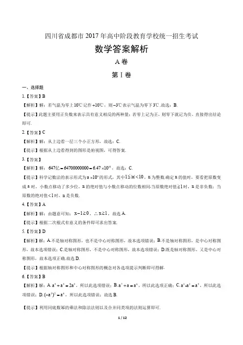 2017年四川省成都市中考数学试卷-答案