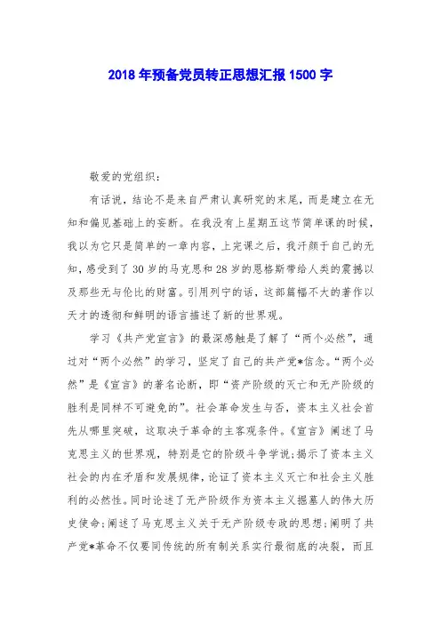 2018年预备党员转正思想汇报1500字