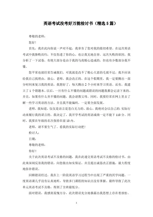 最新英语考试没考好万能检讨书