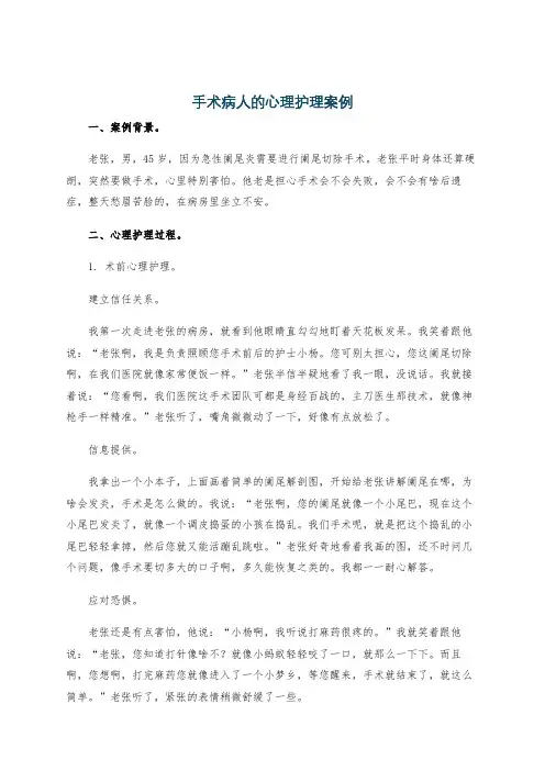 手术病人的心理护理案例