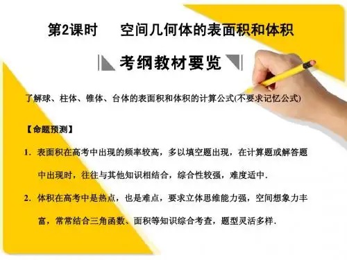 苏教版高三数学复习课件7.2 空间几何体的表面积和体积