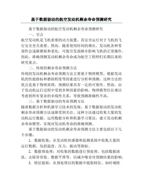 基于数据驱动的航空发动机剩余寿命预测研究