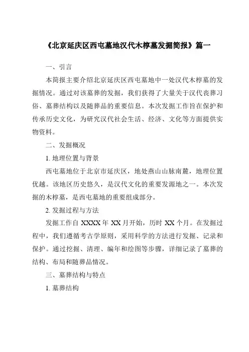 《2024年北京延庆区西屯墓地汉代木椁墓发掘简报》范文