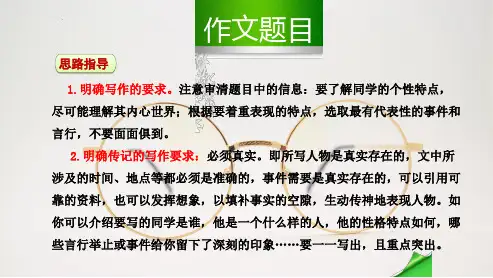 部编八年级语文上册第二单元写作学写传记课件(完整版)_2
