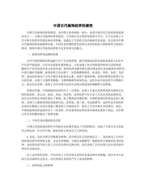 中国古代装饰纹样的演变