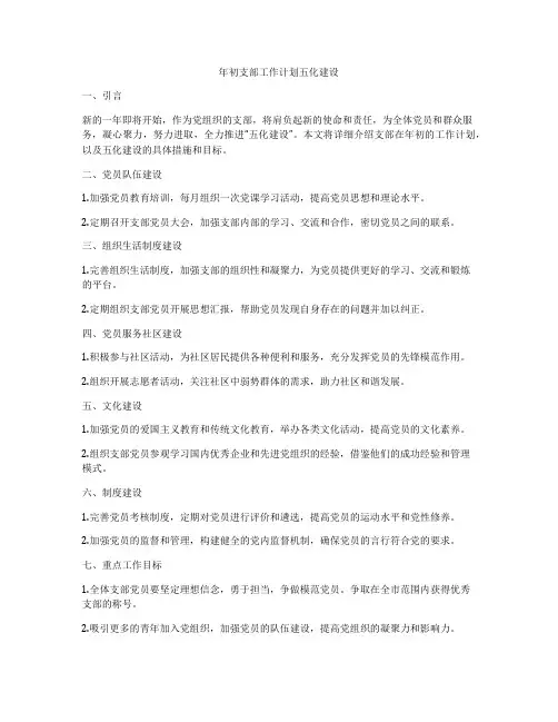 年初支部工作计划五化建设