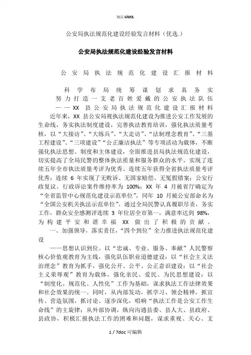 公安局执法规范化建设经验发言材料甄选