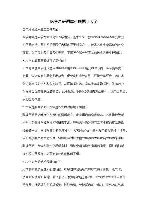 医学考研题库生理题目大全