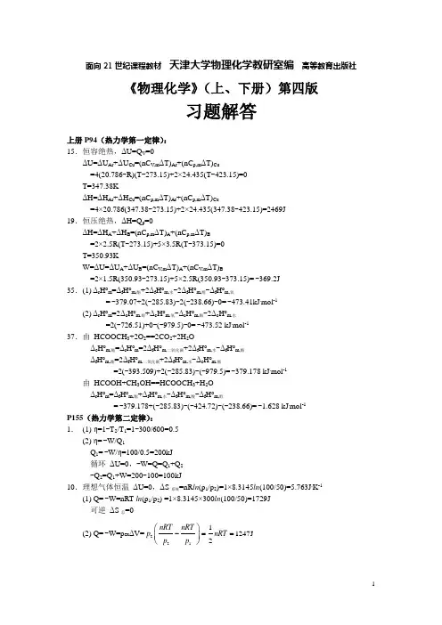 天津大学《物理化学》第四版上、下册部分习题解答