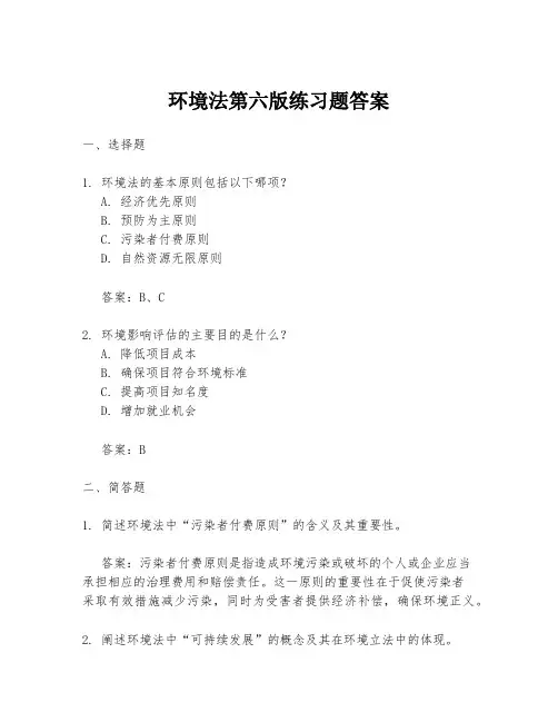 环境法第六版练习题答案