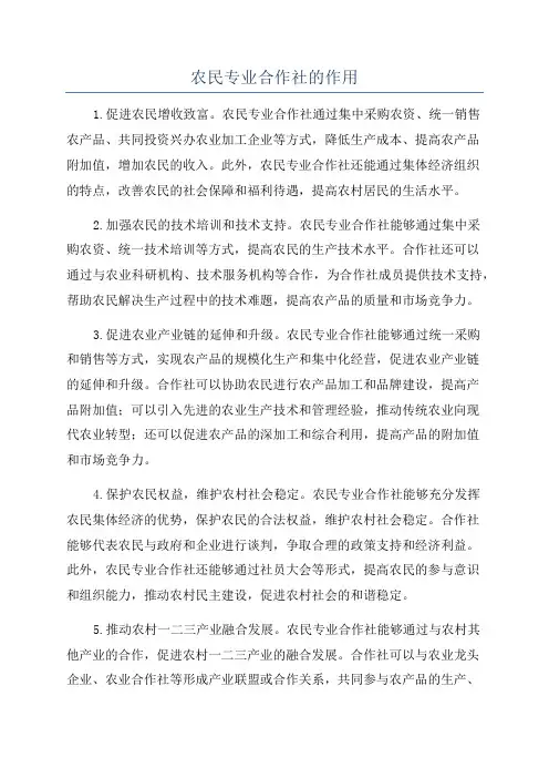 农民专业合作社的作用