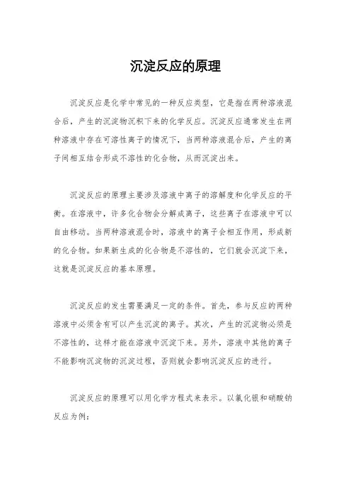 沉淀反应的原理