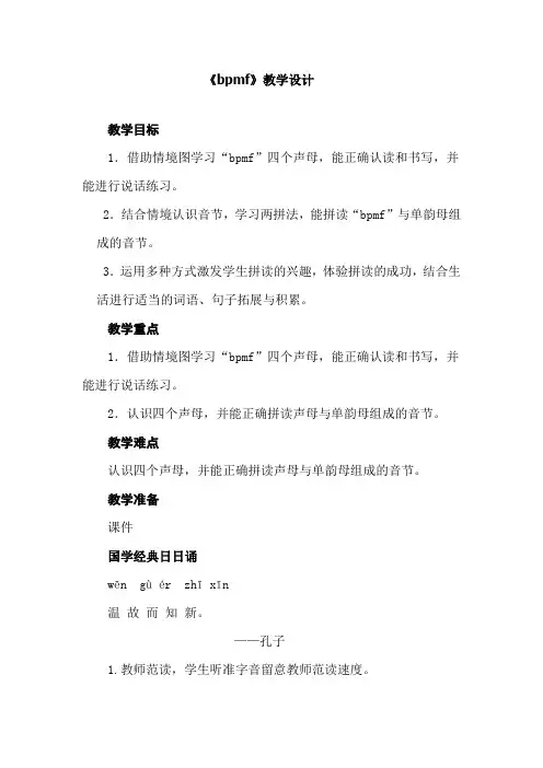 小学语文_bpmf教学设计学情分析教材分析课后反思
