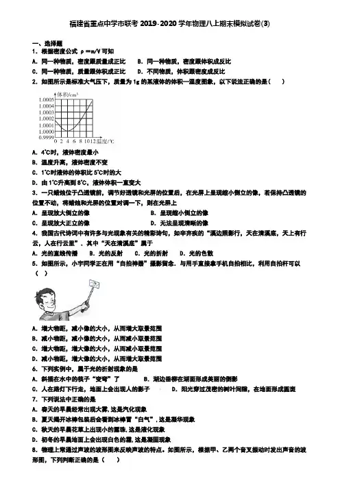 福建省重点中学市联考2019-2020学年物理八上期末模拟试卷(3)