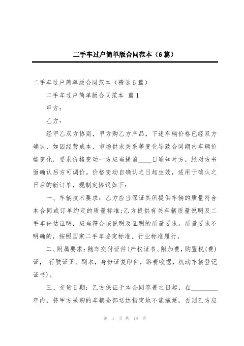 二手车过户简单版合同范本(6篇)