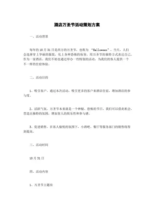 酒店万圣节活动策划方案