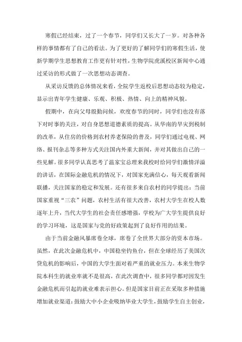 寒假思想动态调查报告