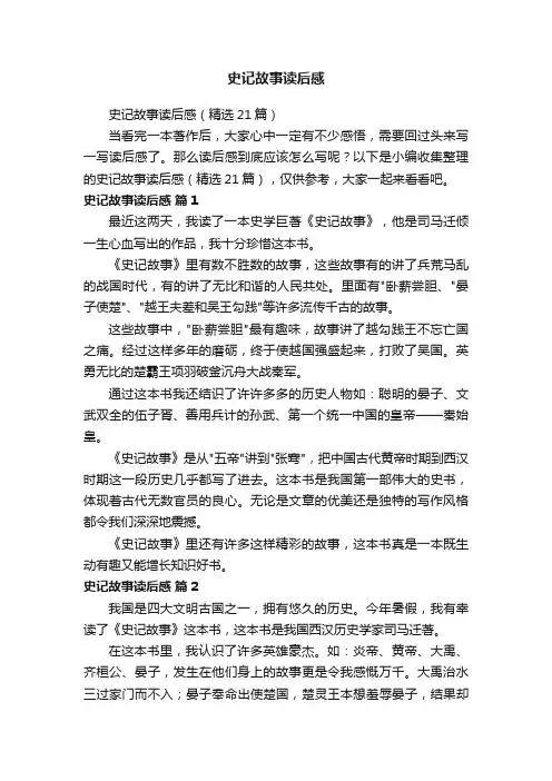 史记故事读后感（精选21篇）