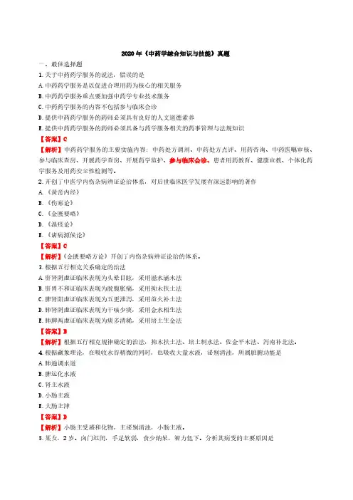 2020执业药师《中药学综合知识与技能》真题及答案(120题完整版)