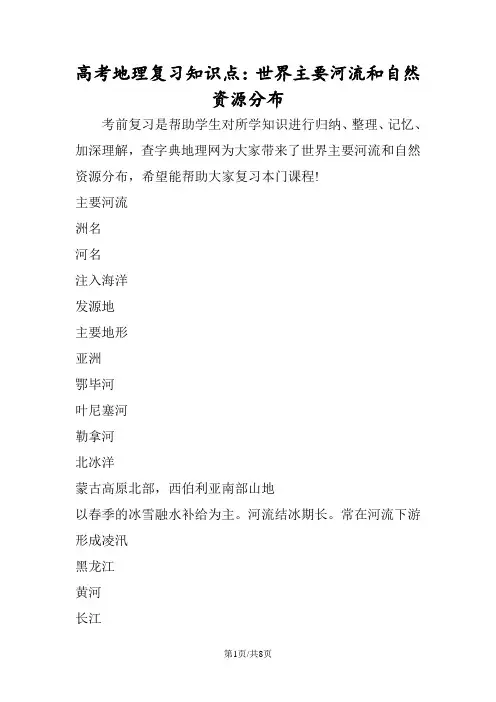 高考地理复习知识点：世界主要河流和自然资源分布