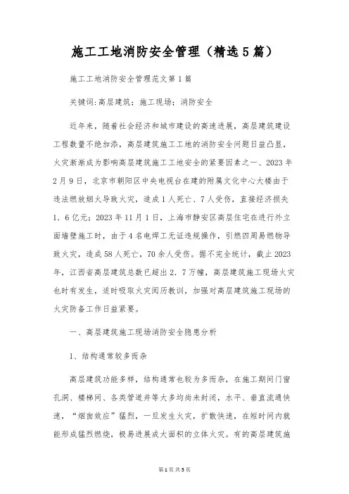 施工工地消防安全管理(精选5篇)