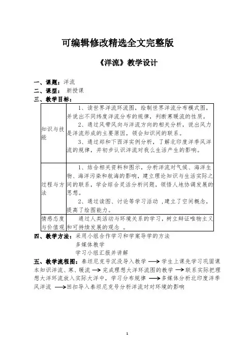 洋流教学设计【2024版】