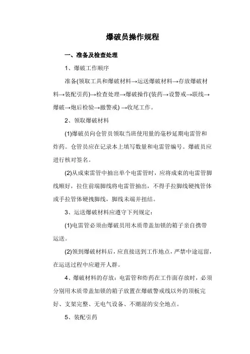爆破员操作规程